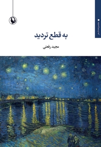 به قطع تردید